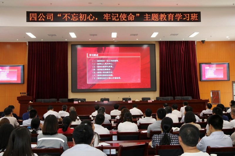 公司舉行“不忘初心、牢記使命” 主題教育學(xué)習(xí)班