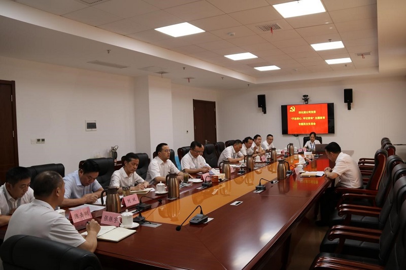 公司黨委召開“不忘初心、牢記使命”專題民主生活會(huì)