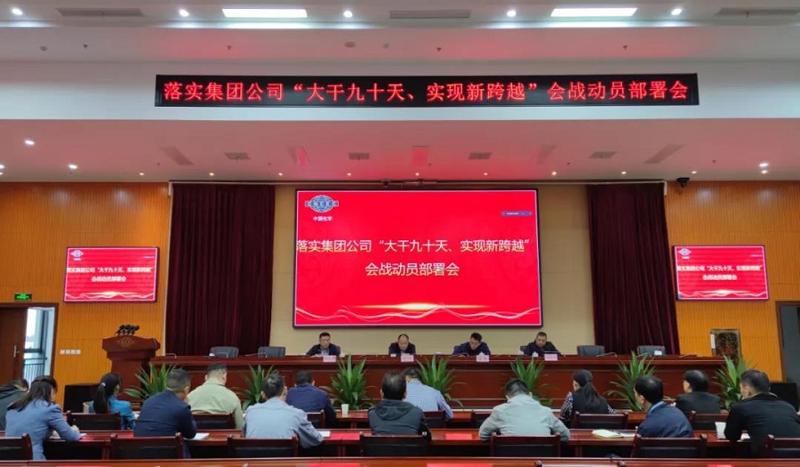 公司召開落實集團公司“大干九十天、實現(xiàn)新跨越”會戰(zhàn)動員部署會