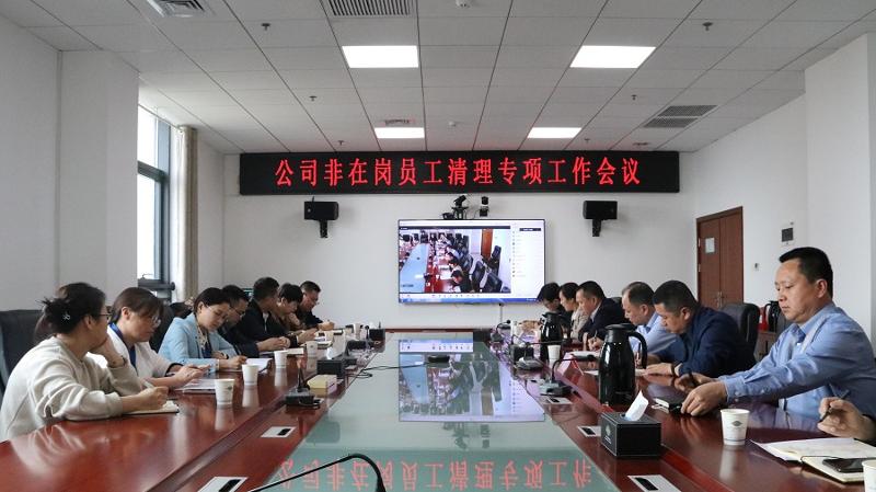 公司召開非在崗員工清理工作專項(xiàng)會議