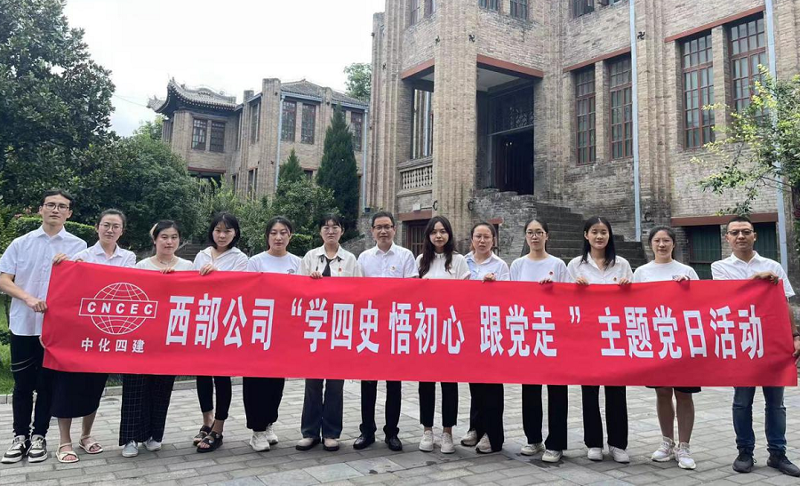 西部公司開展“學(xué)四史、悟初心、跟黨走”主題黨日活動