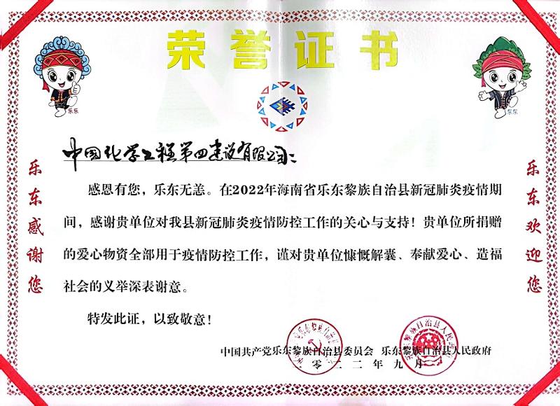 公司收到海南省樂(lè)東縣委、縣政府榮譽(yù)感謝