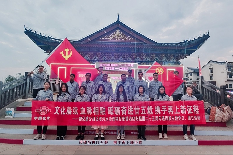 岳陽(yáng)污水治理項(xiàng)目部開(kāi)展香港回歸祖國(guó)二十五周年主題黨日、團(tuán)日活動(dòng)