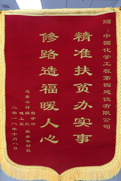 公司獲贈達(dá)摩嶺村“精準(zhǔn)扶貧辦實事 修路造福暖人心”錦旗