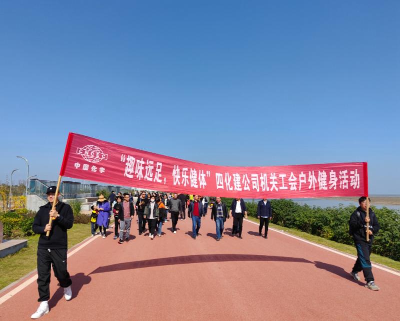 公司“趣味遠(yuǎn)足，快樂(lè)健體”戶外健身活動(dòng)