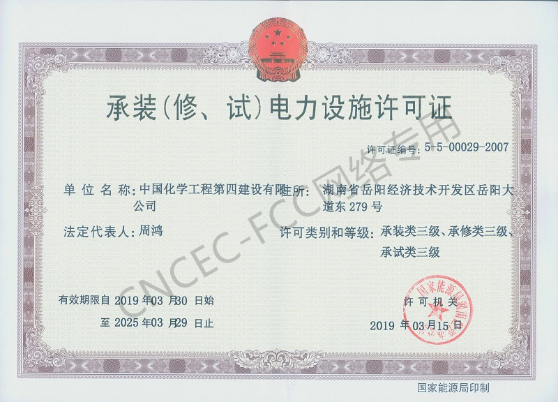 叁級承裝（修、試）電力設(shè)施許可證