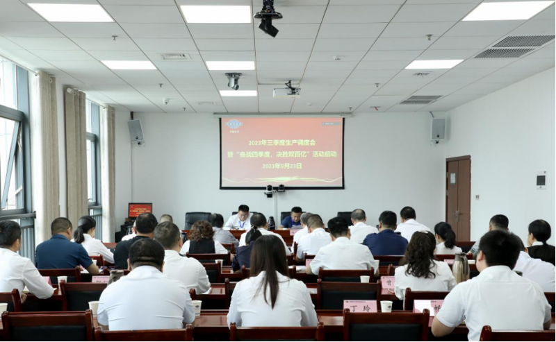公司召開2023年三季度生產(chǎn)調(diào)度會(huì)暨“奮戰(zhàn)四季度，決勝雙百億”活動(dòng)啟動(dòng)會(huì)