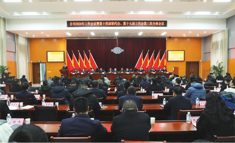 公司召開2024年工作會(huì)議暨第十四屆職代會(huì)、第十七屆工代會(huì)第三次全體會(huì)議