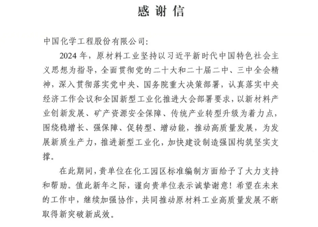 中國化學收到來自工信部的感謝信！