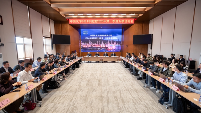 中國(guó)化學(xué)召開2024年度暨2025年一季度業(yè)績(jī)說(shuō)明會(huì)