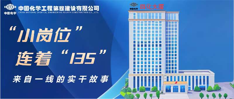 “小崗位”連著“135” | 來(lái)自四化建一線的實(shí)干故事①
