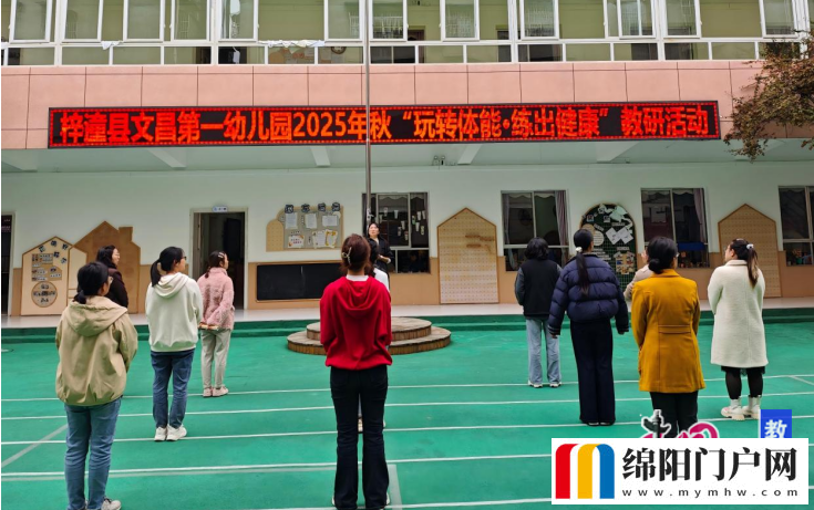 綿陽梓潼文昌一幼開展幼兒體能大暢游教研活動