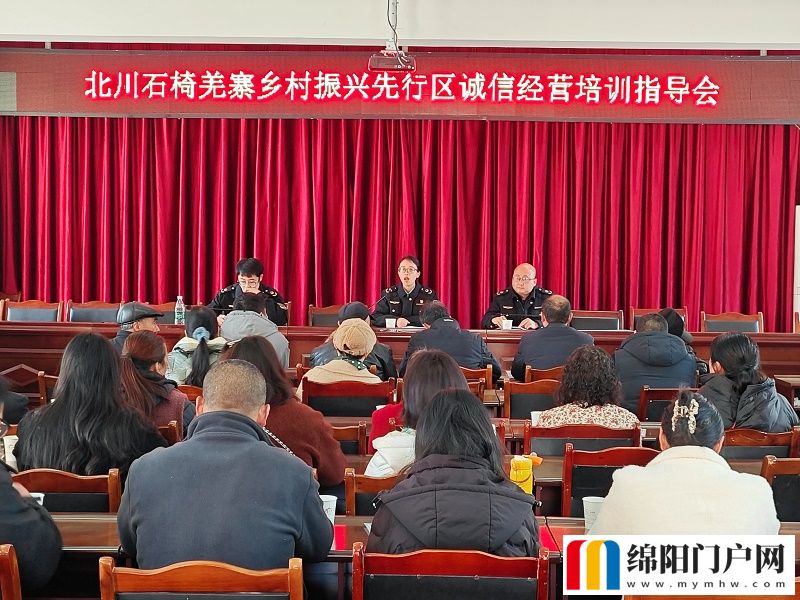 北川市場監(jiān)管局組織開展誠信經(jīng)營培訓指導會