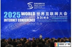 2025年世界互聯網大會烏鎮峰會開幕